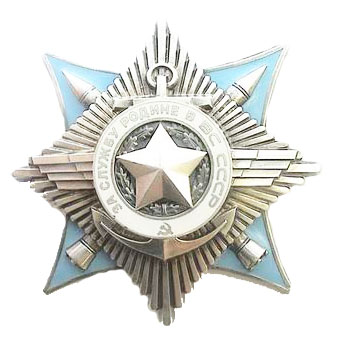 Орден “За службу Родине в Вооруженных Силах СССР” III степени